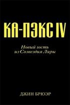 Новый гость из созвездия Лиры (ЛП)