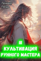 Культивация рунного мастера 3 (СИ)