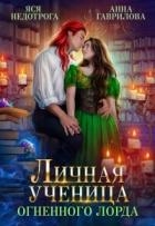 Личная ученица Огненного лорда. Книга 1 (СИ)