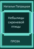 Небылицы сиреневой птицы