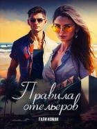 Правила отельеров (СИ)