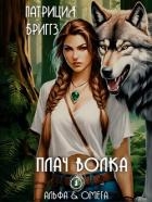 Плач волка (ЛП)