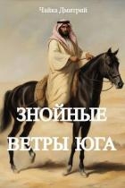 Знойные ветры юга ч.2 (СИ)
