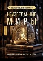 Волшебный переплёт. Неизведанные миры (сборник) (СИ)