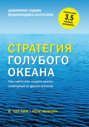 Стратегия голубого океана