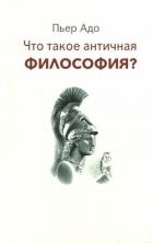 Что такое античная философия?