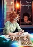 Квартира № 66 (СИ)