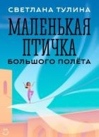 Маленькая Птичка большого полета (СИ)