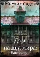 Дом на два мира: Наследник (СИ)