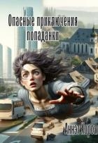 Опасные приключения попаданки (СИ)