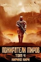 Пожиратели миров. 4 том (СИ)