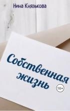 Собственная жизнь (СИ)