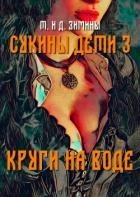 Круги на воде (СИ)
