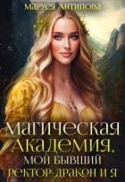 Магическая Академия, мой бывший ректор-дракон и я (СИ)