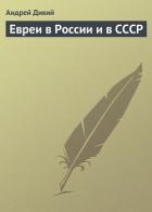 Евреи в России и в СССР