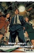 Меня зовут господин Мацумото! Том 4 (СИ)