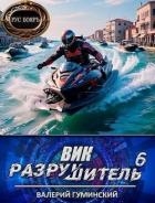 Вик Разрушитель 6 (СИ)