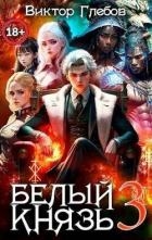 Белый князь. Том 3 (СИ)