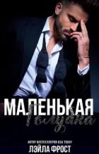 Маленькая голубка (ЛП)