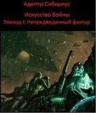 Искусство войны: Эпизод I. "Непредвиденный Фактор" (СИ)