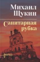 Санитарная рубка