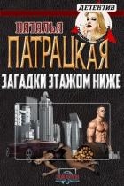 Загадки этажом ниже (СИ)