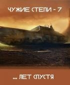 Чужие степи 7 (СИ)