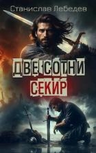 Две сотни секир (СИ)