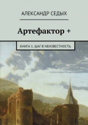Артефактор (СИ)