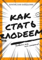 Как стать злодеем (СИ)