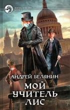 Мой учитель Лис. Тетралогия (СИ)