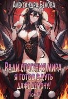 Ради спасения мира я готов вдуть даже демону! Том 3 (СИ)
