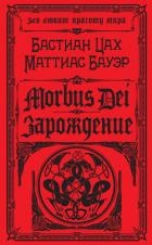 Morbus Dei. Зарождение