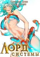 Лорд Системы 13 (СИ)