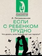 Если с ребенком трудно