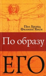 По образу Его
