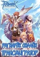 Рагнарёк Онлайн. Трансмигратор. Том 9 (СИ)