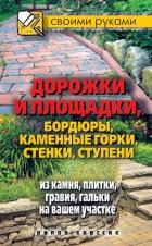 Дорожки и площадки, бордюры, каменные горки, стенки, ступени из камня, плитки, гравия, гальки на ваш