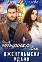 Льдинка для джентльмена удачи (СИ)