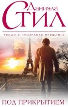 Под прикрытием
