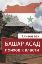 Башар Асад. Приход к власти