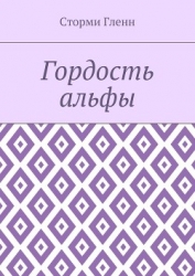 Гордость альфы (ЛП)