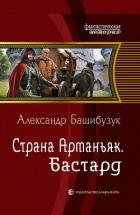 Страна Арманьяк. Бастард