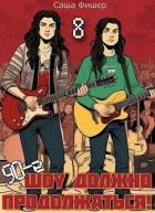 90-е: Шоу должно продолжаться 8 (СИ)