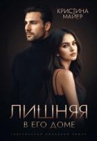 Лишняя в его доме (СИ)