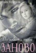 Полюбить тебя заново (СИ)