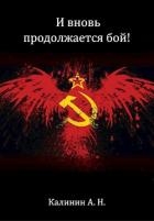 И вновь продолжается бой! (СИ)