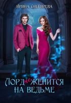 Лорд (не) женится на ведьме (СИ)