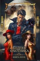 Кодекс Охотника. Книга XXVII (СИ)