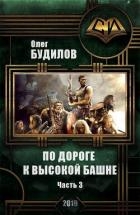По дороге к высокой башне. Часть третья (СИ)